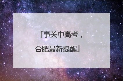 事关中高考，合肥最新提醒