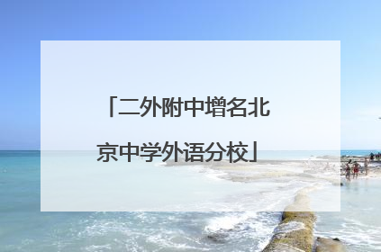 二外附中增名北京中学外语分校