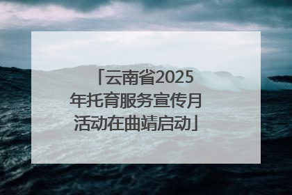 云南省2025年托育服务宣传月活动在曲靖启动