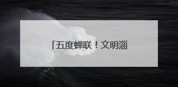 五度蝉联！文明淄博的模样最动人