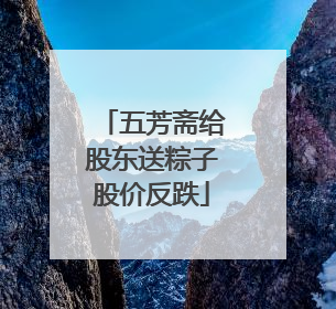 五芳斋给股东送粽子股价反跌