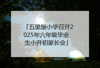五里堡小学召开2025年六年级毕业生小升初家长会