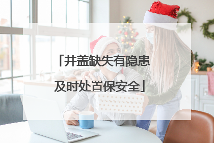 井盖缺失有隐患 及时处置保安全