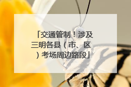 交通管制！涉及三明各县（市、区）考场周边路段