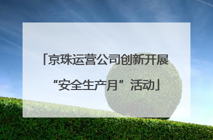 京珠运营公司创新开展“安全生产月”活动