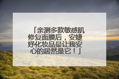 亲测多款敏感肌修复面膜后，安婕妤化妆品最让我安心的居然是它！
