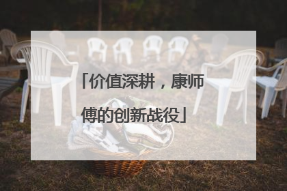 价值深耕，康师傅的创新战役