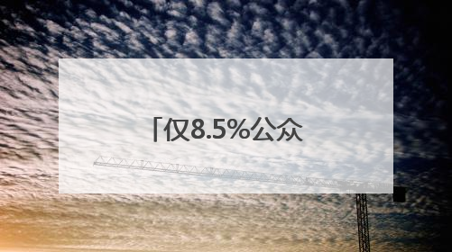 仅8.5%公众高度警惕AI“幻觉”，老年人陷“双低”困境