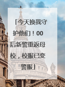 今天换我守护他们！00后新警重返母校，校服已变警服