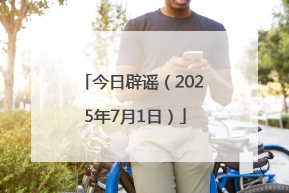 今日辟谣（2025年7月1日）