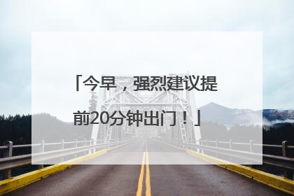 今早，强烈建议提前20分钟出门！