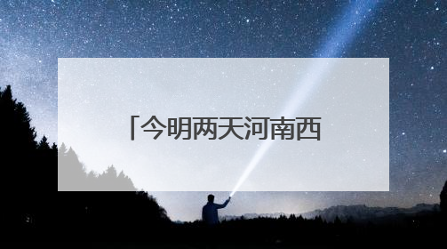 今明两天河南西南部、南部有分散性阵雨、雷阵雨