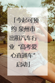 今起可预约 泉州市出租汽车行业“高考爱心直通车”启动