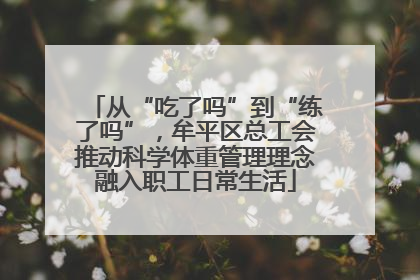 从“吃了吗”到“练了吗”，牟平区总工会推动科学体重管理理念融入职工日常生活