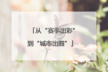 从“赛事出彩”到“城市出圈”