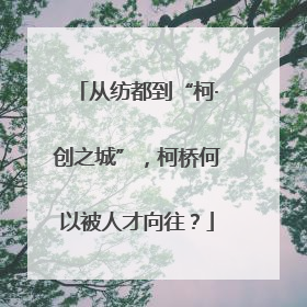 从纺都到“柯·创之城”，柯桥何以被人才向往？