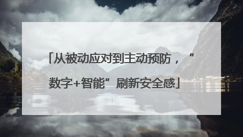 从被动应对到主动预防，“数字+智能”刷新安全感