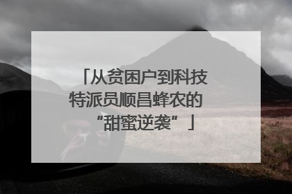 从贫困户到科技特派员顺昌蜂农的“甜蜜逆袭”
