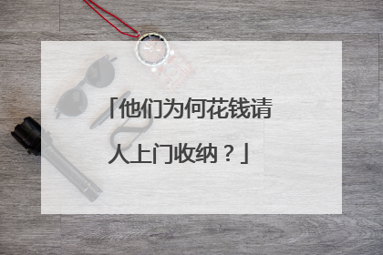他们为何花钱请人上门收纳？