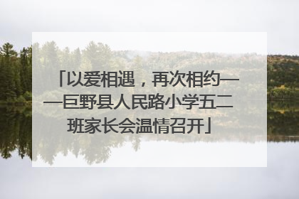以爱相遇，再次相约——巨野县人民路小学五二班家长会温情召开