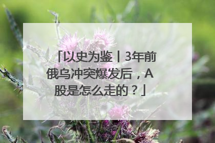 以史为鉴丨3年前俄乌冲突爆发后，A股是怎么走的？