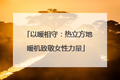 以暖相守：热立方地暖机致敬女性力量