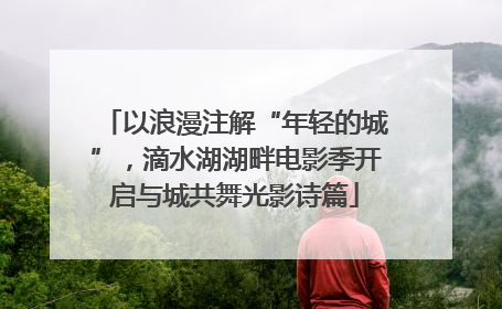 以浪漫注解“年轻的城”，滴水湖湖畔电影季开启与城共舞光影诗篇
