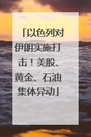 以色列对伊朗实施打击！美股、黄金、石油集体异动