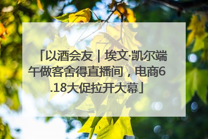 以酒会友｜埃文·凯尔端午做客舍得直播间，电商6.18大促拉开大幕