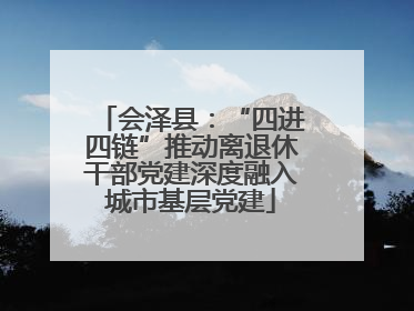 会泽县：“四进四链”推动离退休干部党建深度融入城市基层党建