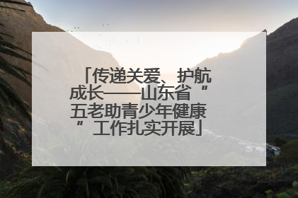 传递关爱、护航成长——山东省“五老助青少年健康”工作扎实开展