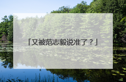 又被范志毅说准了？
