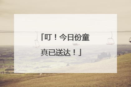 叮！今日份童真已送达！