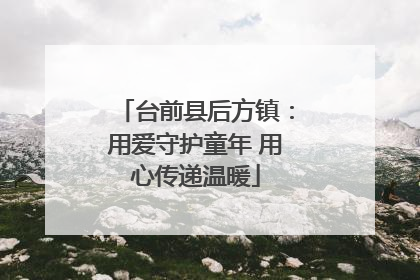 台前县后方镇：用爱守护童年 用心传递温暖