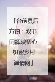 台前县后方镇：双节同辉映初心 织密乡村温情网