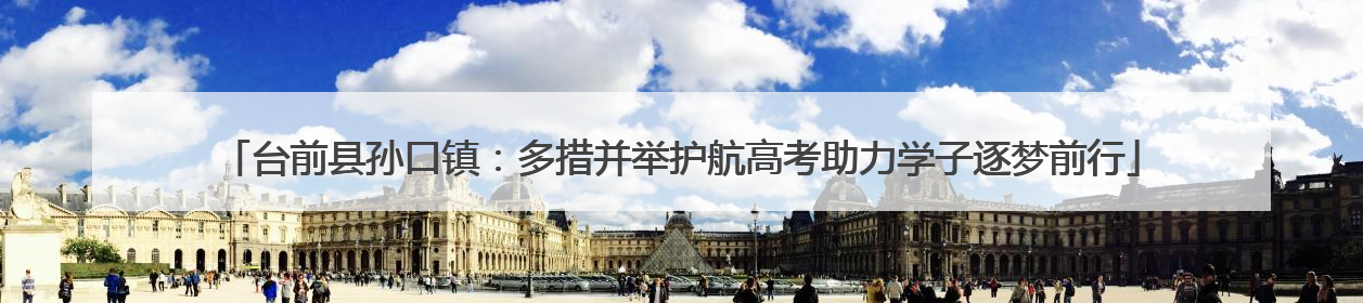 台前县孙口镇：多措并举护航高考助力学子逐梦前行