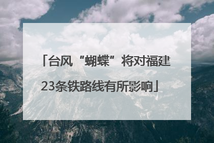 台风“蝴蝶”将对福建23条铁路线有所影响