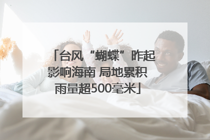台风“蝴蝶”昨起影响海南 局地累积雨量超500毫米