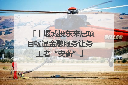 十堰城投东来居项目畅通金融服务让务工者“安薪”