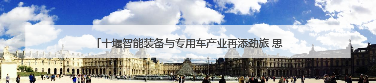 十堰智能装备与专用车产业再添劲旅 思诺威装备（湖北）有限公司项目正式投产