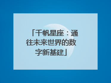千帆星座：通往未来世界的数字新基建