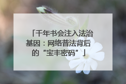 千年书会注入法治基因：网络普法背后的“宝丰密码”