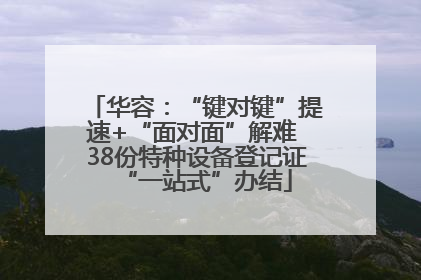 华容：“键对键”提速+“面对面”解难 38份特种设备登记证“一站式”办结