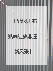 华池县 布贴画绽放非遗新风采