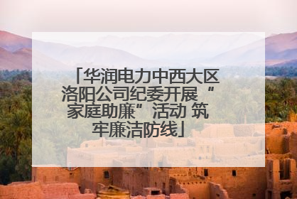 华润电力中西大区洛阳公司纪委开展“家庭助廉”活动 筑牢廉洁防线