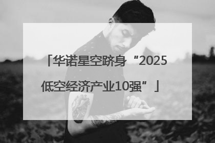 华诺星空跻身“2025低空经济产业10强”