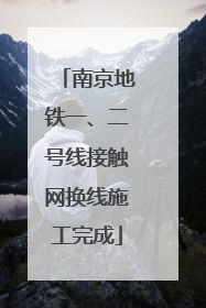 南京地铁一、二号线接触网换线施工完成