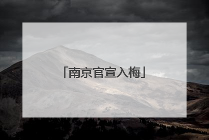 南京官宣入梅