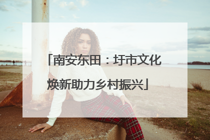 南安东田：圩市文化焕新助力乡村振兴