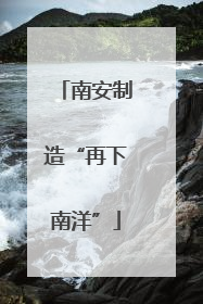 南安制造“再下南洋”